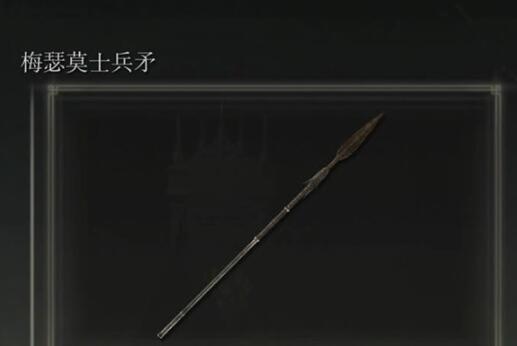 艾尔登法环黄金树之影新武器梅瑟莫士兵矛怎么获得 梅瑟莫士兵矛获取方法截图