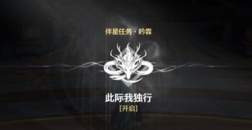 鳴潮此際我獨行怎么觸發(fā) 鳴潮此際我獨觸發(fā)方法截圖