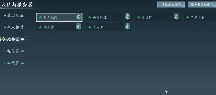 劍網3無界服務器選擇攻略 劍網3無界服務器怎么選截圖