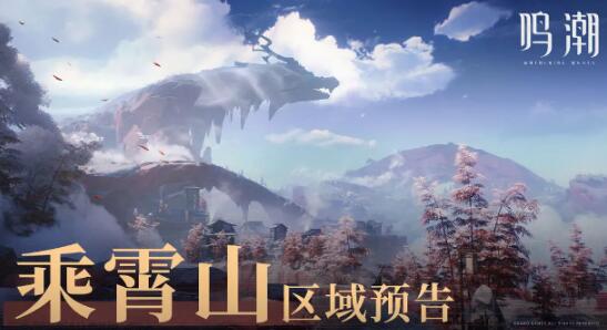 鸣潮乘霄山有什么活动 鸣潮乘霄山介绍截图