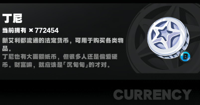 绝区零丁尼货币怎么获得 绝区零丁尼货币获得攻略