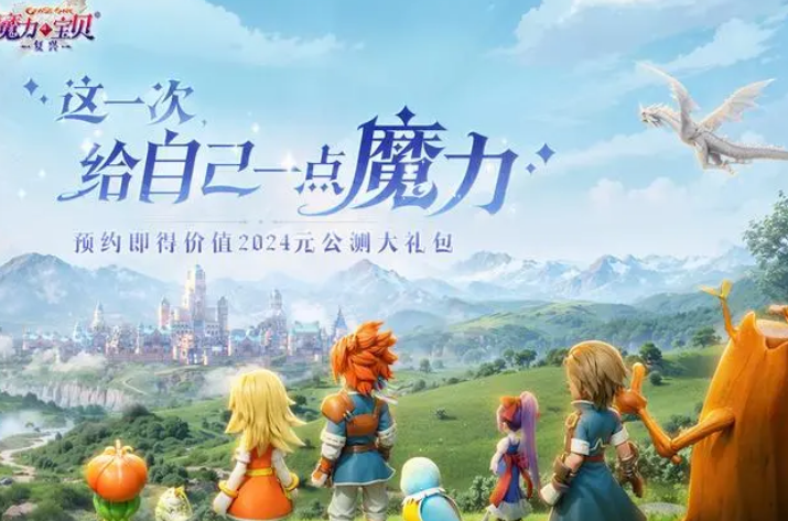 魔力宝贝复兴手游什么时候公测 魔力宝贝复兴手游公测介绍截图