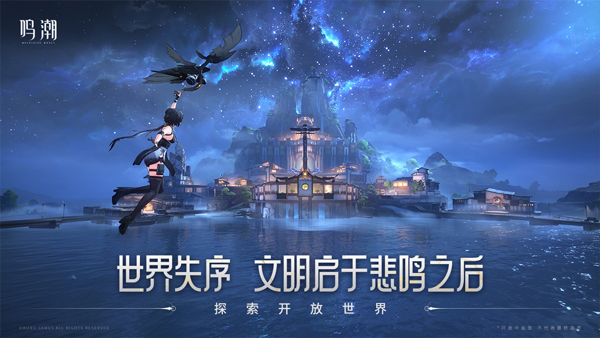 鸣潮玩家数量有多少 鸣潮预约人数及玩法介绍截图