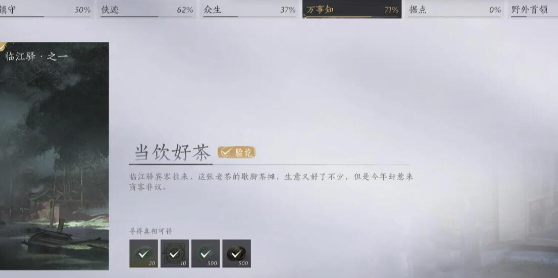 燕云十六聲當飲好茶任務(wù)怎么過?燕云十六聲當飲好茶任務(wù)攻略截圖