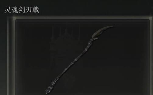 艾爾登法環(huán)黃金樹之影靈魂劍刃戟怎么獲取 靈魂劍刃戟獲取方法截圖