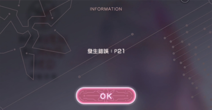 炽焰天穹p21错误是什么意思 炽焰天穹p21解决办法截图