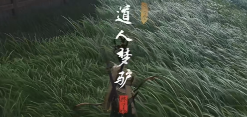 燕云十六声道人梦驴任务怎么过 燕云十六声道人梦驴任务解析截图