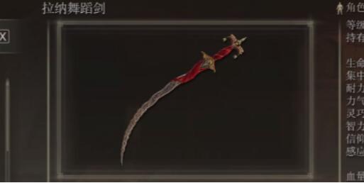 艾爾登法環(huán)黃金樹(shù)之影拉納舞蹈劍如何獲取 艾爾登法環(huán)拉納舞蹈劍獲取方法截圖