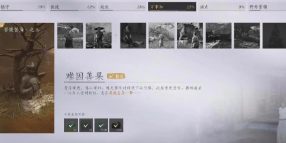 燕云十六声难因善果怎么通关 燕云十六声难因善果通关攻略分享截图