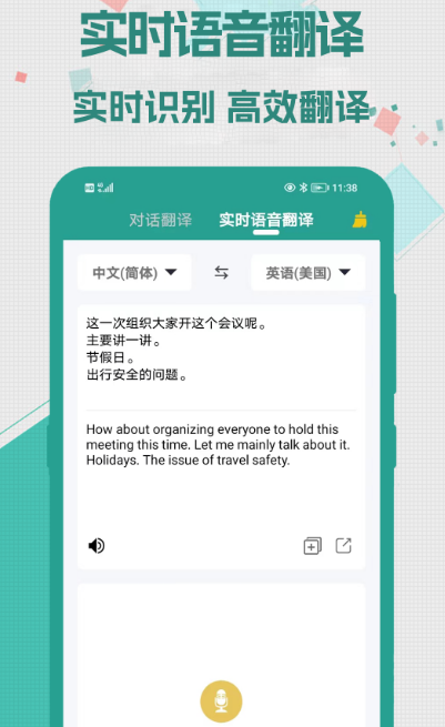 实时语音翻译软件有哪些 好用的实时语音翻译app大全截图