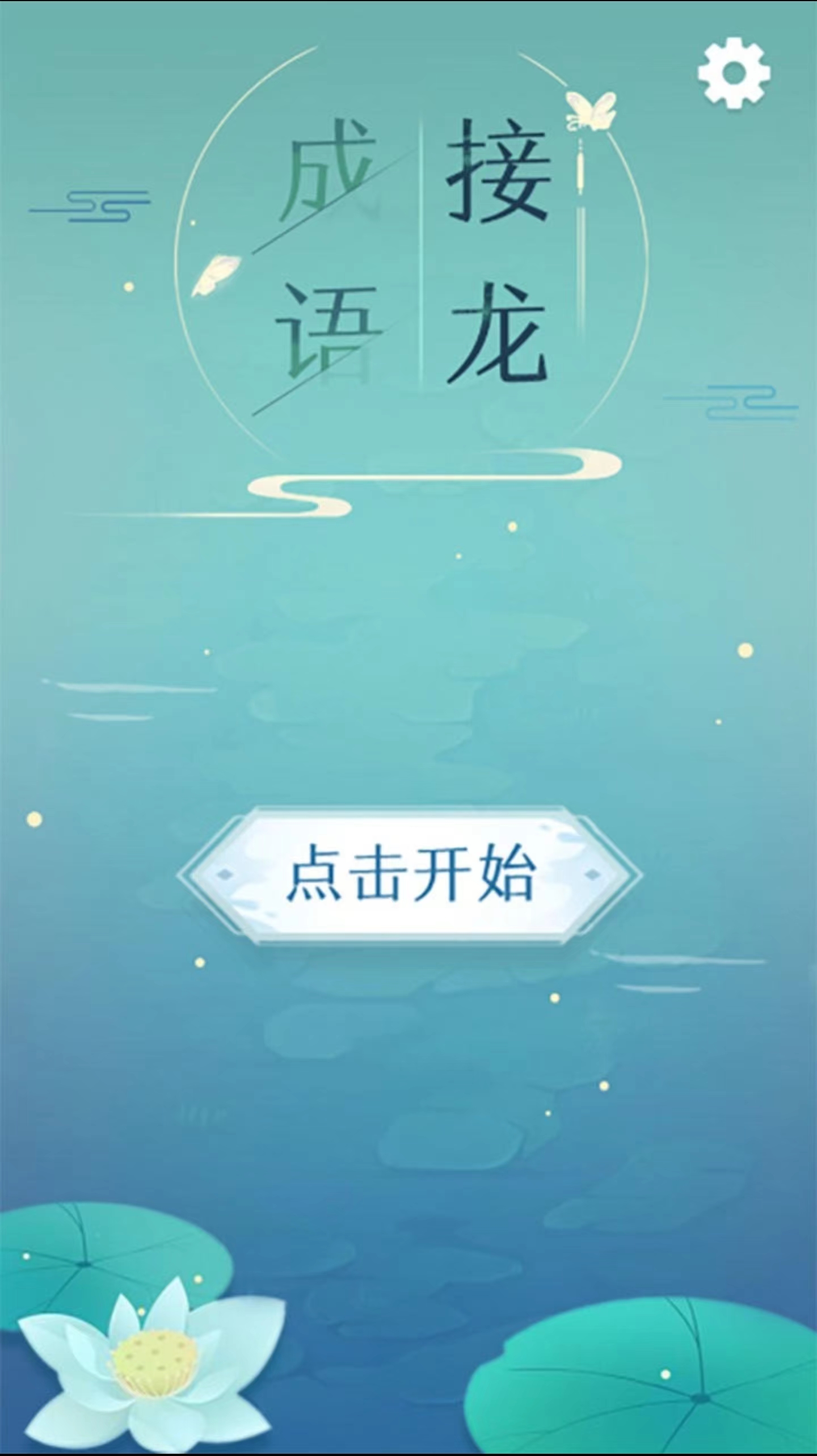 成语游戏闯关答题的有哪些
