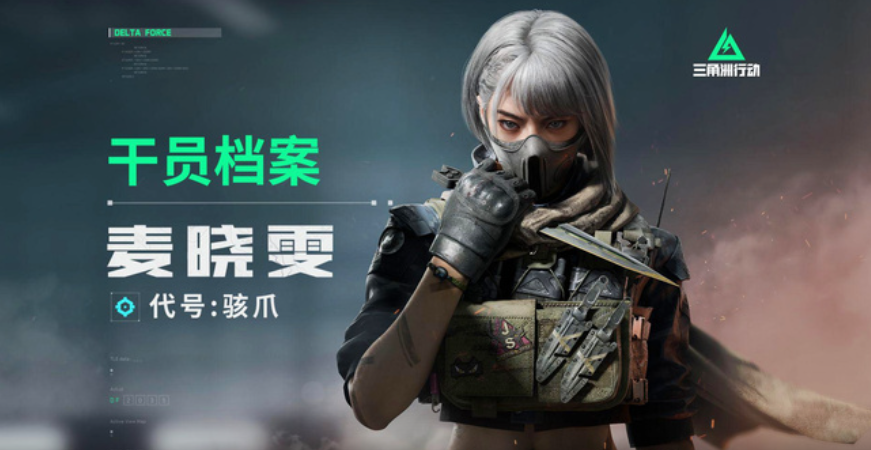 三角洲行動手游麥曉雯技能怎么樣 三角洲行動手游麥曉雯技能詳細(xì)解析截圖
