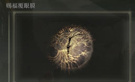 艾爾登法環(huán)黃金樹之影賜福覆眼膜怎么獲得 賜福覆眼膜獲得方法截圖