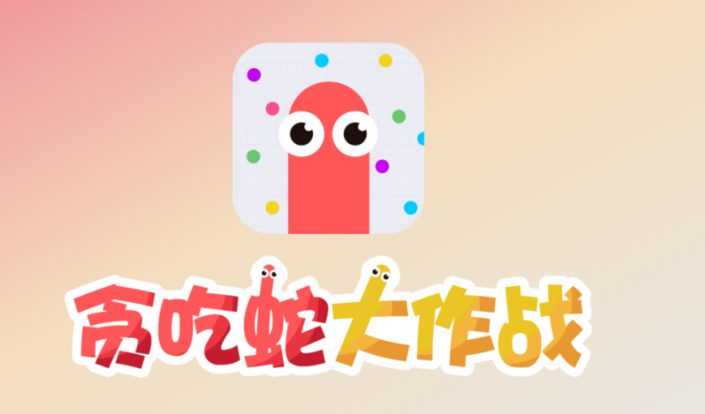 流行的貪吃蛇游戲免費(fèi)安裝有哪些
