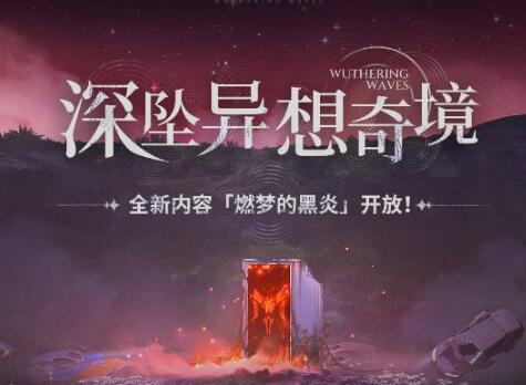 鳴潮7月4日更新內(nèi)容一覽 鳴潮7月4日更新哪些內(nèi)容截圖