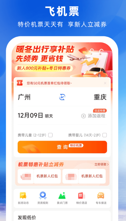 訂機(jī)票哪個(gè)app好?比較好的訂機(jī)票軟件推薦截圖