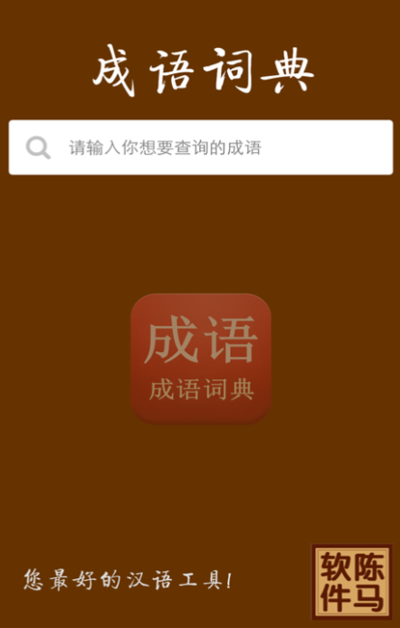 成语故事app有哪些 可以看成语故事的app推荐截图