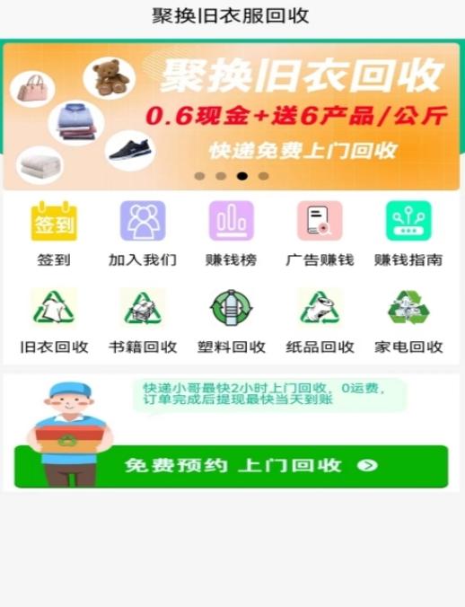 上门收旧衣服app有哪些 好用的上门收旧衣服的软件下载截图