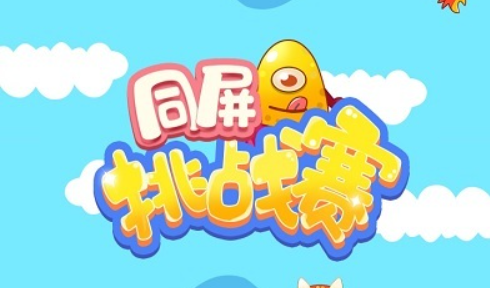 好玩的同屏游戏有哪些