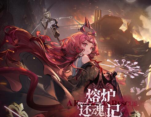 明日方舟熔爐還魂記有什么活動(dòng) 熔爐還魂記活動(dòng)內(nèi)容介紹