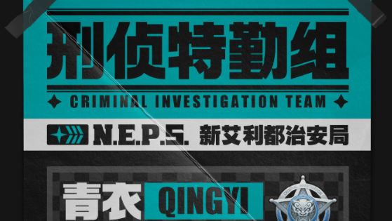 絕區(qū)零青衣故事背影介紹 絕區(qū)零青衣故事背影解析截圖