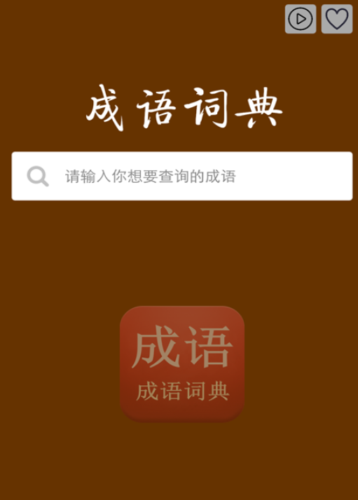 查成语的app哪个好 比较好的查成语软件下载截图