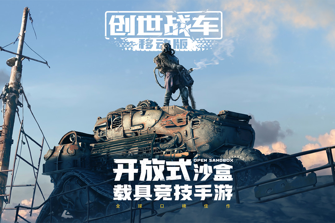 创世战车是哪个公司的 创世战车游戏介绍截图