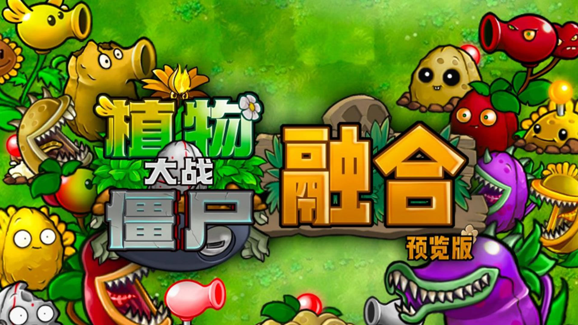 植物大戰(zhàn)僵尸融合版和普通版本有什么區(qū)別 植物大戰(zhàn)僵尸融合版與普通版區(qū)別截圖