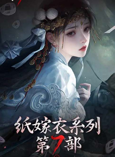 纸嫁衣7卿不负上线时间 纸嫁衣7卿不负什么时候上线截图