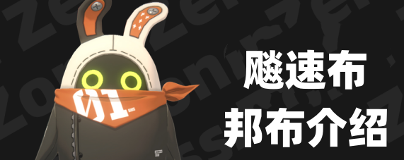 絕區(qū)零飚速布怎么樣 絕區(qū)零飚速布屬性介紹截圖