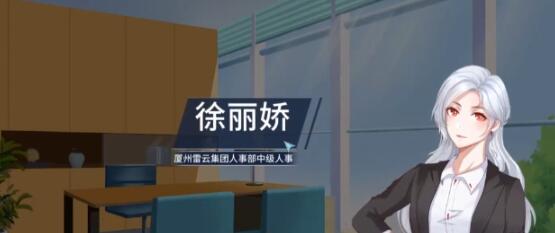 职场浮生记徐丽娇怎么玩 职场浮生记徐丽娇玩法截图