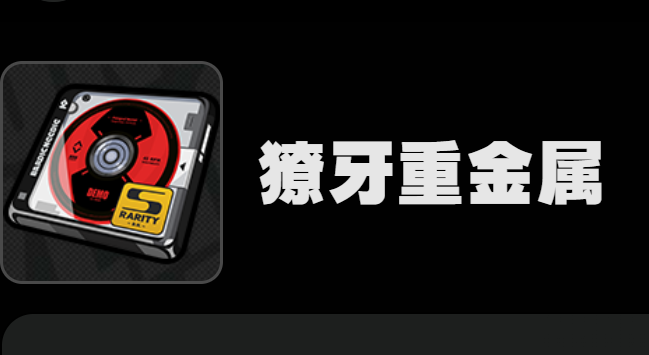 绝区零獠牙重金属是什么 绝区零獠牙重金属作用截图