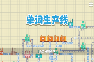 好玩的英語游戲有什么