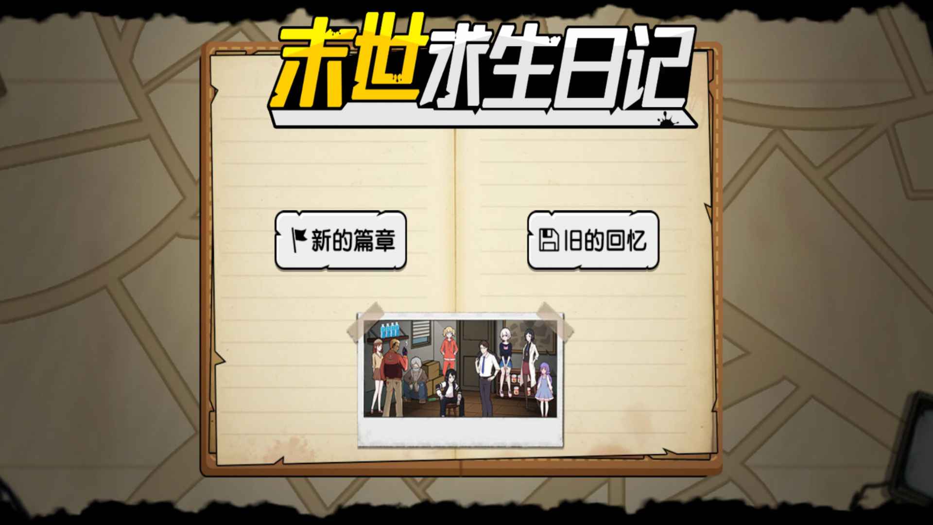 好玩的求生類手游有哪些