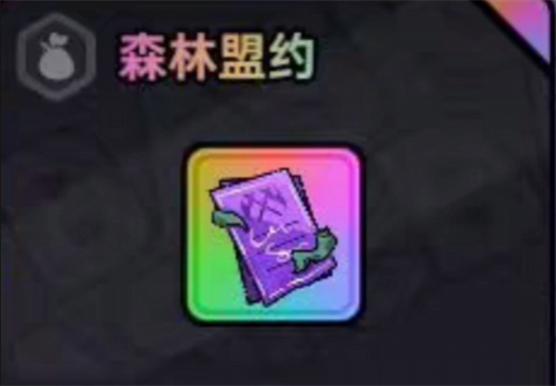 英勇之地森林盟约是什么 英勇之地森林盟约获取攻略截图