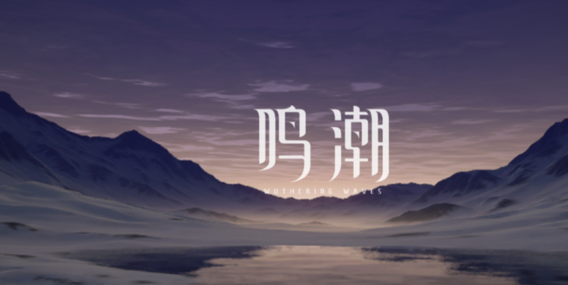 鳴潮什么時候可以搶uid 鳴潮搶IUID的時間截圖