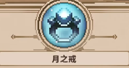 小骨英雄杀手月之戒是什么 小骨英雄杀手月之戒装备介绍截图