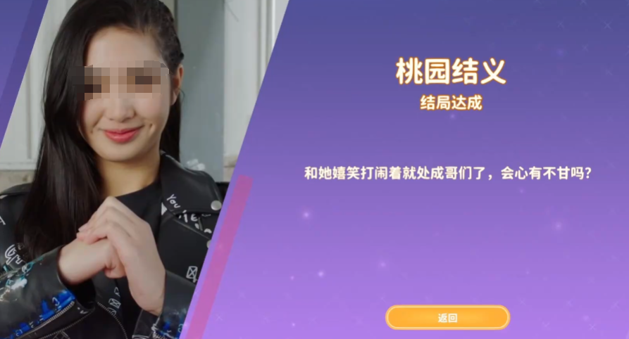 都要小孩子才做選擇桂思寒結(jié)局攻略 桂思寒桃園結(jié)義結(jié)局怎么達(dá)成截圖