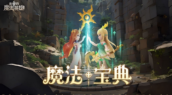 我的魔法英雄伙伴陣容搭配攻略 我的魔法英雄伙伴新手陣容怎么搭配截圖