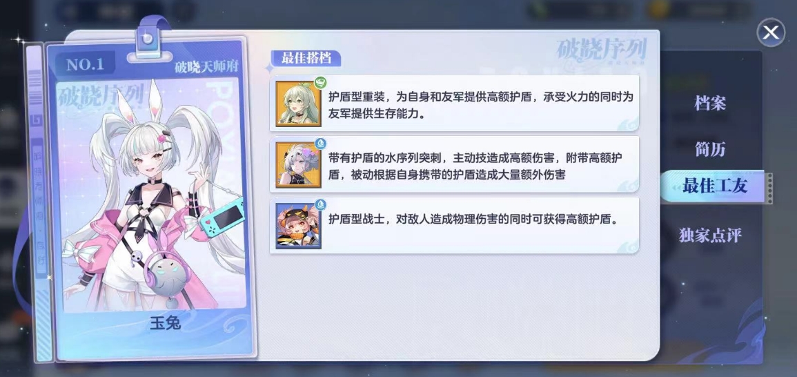 破曉序列玉兔是誰 破曉序列玉兔角色資料介紹截圖