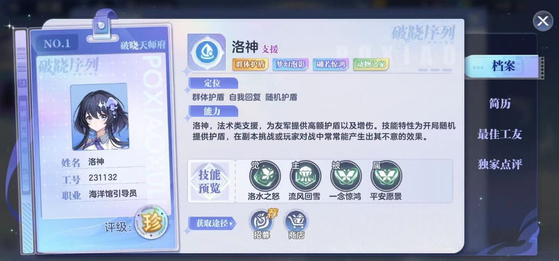 破曉序列洛神技能是什么 破曉序列洛神技能效果分享截圖