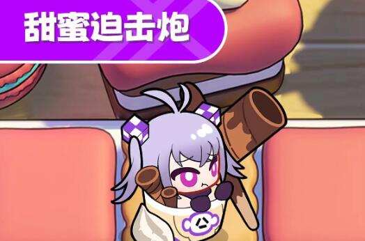 盲盒派对甜蜜迫击炮怎么样 盲盒派对甜蜜迫击炮优势介绍截图