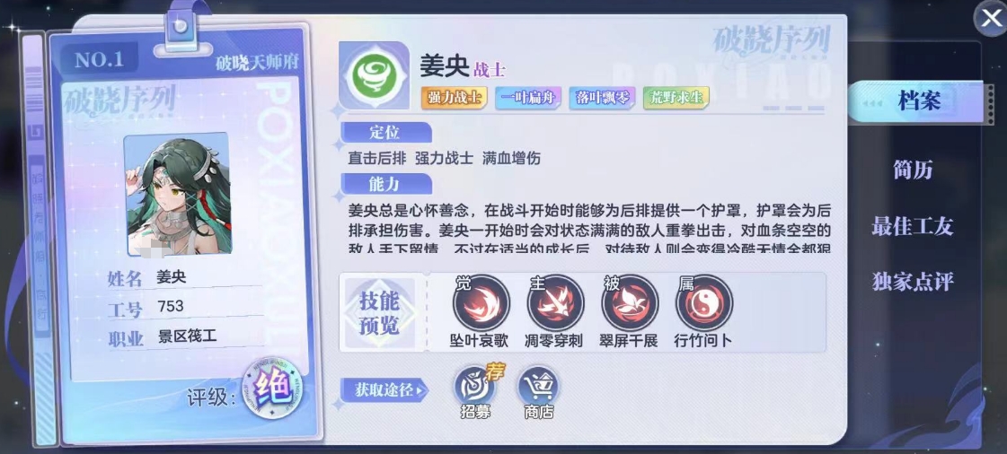 破晓序列姜央强吗 破晓序列姜央技能效果详解截图