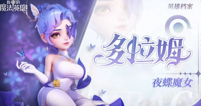 我的魔法英雄伙伴多拉姆強度介紹 我的魔法英雄伙伴多拉姆怎么樣截圖