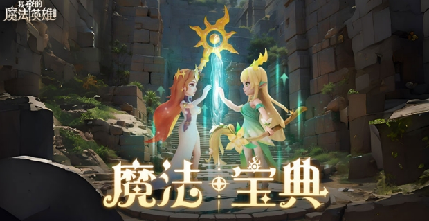 我的魔法英雄伙伴神技类型介绍 我的魔法英雄伙伴神技是什么截图