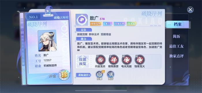 破曉序列敖廣怎么樣 破曉序列敖廣人物詳細分析介紹截圖
