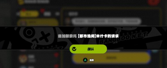绝区零米什卡的请求怎么完成 绝区零米什卡的请求通关攻略