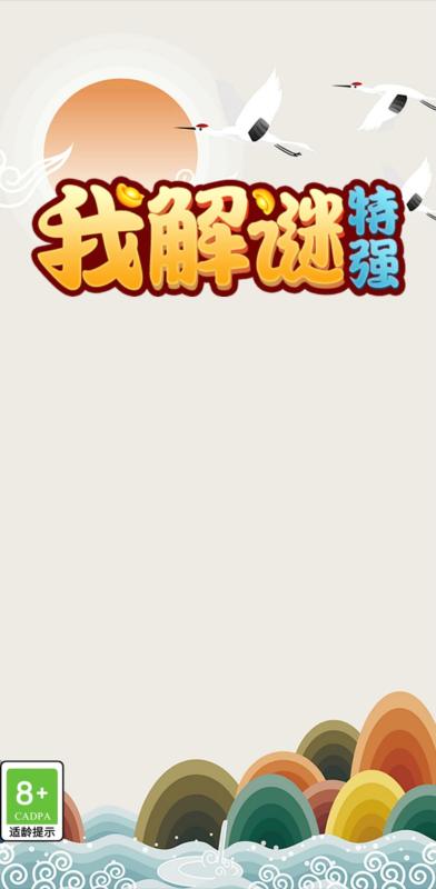 燒腦猜字謎游戲排行榜top5