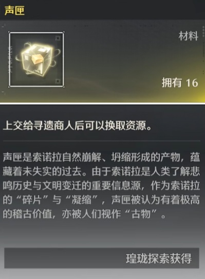 鳴潮古物交付聲匣位置在哪 鳴潮古物交付聲匣位置介紹截圖