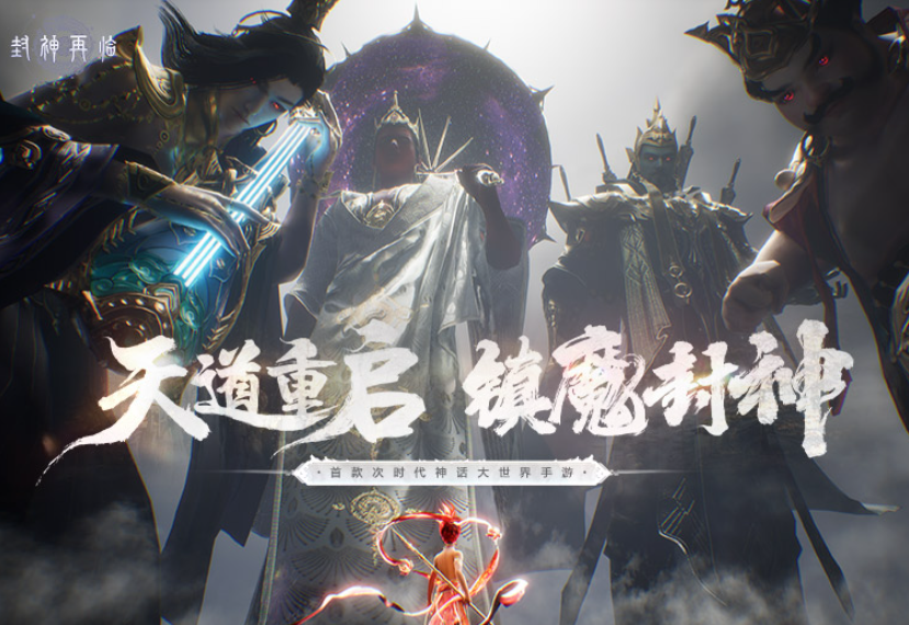 封神再临公测什么时候 封神再临公测时间介绍截图